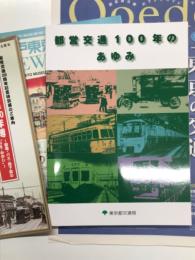 都営交通100年のあゆみ / 大江戸リビング 特別号 東京の交通100年博 大解剖 / 江戸東京博物館News Vol.74 東京の交通100年博 / 都営交通100周年記念特別展のご案内 東京の交通100年博 / 東京の交通100年博 チラシ　5点セット