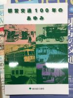都営交通100年のあゆみ / 大江戸リビング 特別号 東京の交通100年博 大解剖 / 江戸東京博物館News Vol.74 東京の交通100年博 / 都営交通100周年記念特別展のご案内 東京の交通100年博 / 東京の交通100年博 チラシ　5点セット
