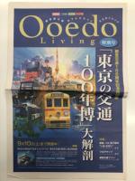 都営交通100年のあゆみ / 大江戸リビング 特別号 東京の交通100年博 大解剖 / 江戸東京博物館News Vol.74 東京の交通100年博 / 都営交通100周年記念特別展のご案内 東京の交通100年博 / 東京の交通100年博 チラシ　5点セット