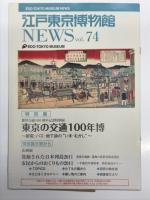 都営交通100年のあゆみ / 大江戸リビング 特別号 東京の交通100年博 大解剖 / 江戸東京博物館News Vol.74 東京の交通100年博 / 都営交通100周年記念特別展のご案内 東京の交通100年博 / 東京の交通100年博 チラシ　5点セット