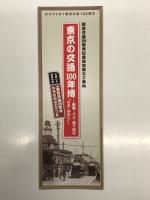 都営交通100年のあゆみ / 大江戸リビング 特別号 東京の交通100年博 大解剖 / 江戸東京博物館News Vol.74 東京の交通100年博 / 都営交通100周年記念特別展のご案内 東京の交通100年博 / 東京の交通100年博 チラシ　5点セット