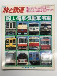 季刊 旅と鉄道 1981年春の号 No.39: 特集 新しい電車・気動車・客車
