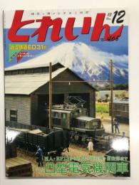 とれいん 2013年12月号 No.468: 巨人 EF13から私鉄の現存機・自由形まで 凸型電気機関車、造形村EF13・近江ED31・南海タイプ他、鉄模連ショウ、伊豆に5 新鉄道開通