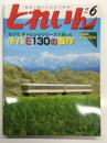 とれいん 2013年6月号 No.462: カツミ チャレンジシリーズで楽しむ キハE130の製作、鉄コレ16弾で遊ぶ地方私鉄、東急7700系その2、49671動態復活！、関西N合運、型紙:紀州鉄道 キハ600形