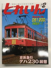 とれいん 2015年2月号 No.482: D51 200本線復活へ‼︎、京浜急行デハ230回想、阪急2300系補遺、年末の模型イベント