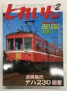 とれいん 2015年2月号 No.482: D51 200本線復活へ‼︎、京浜急行デハ230回想、阪急2300系補遺、年末の模型イベント