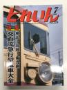 とれいん 2006年7月号 No.379: 特集 東北・北陸・南九州 交直流急行型電車大全、全運用収録、全編成写真掲載、詳細ディテール観察