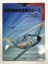 朝鮮戦争航空戦のエース
