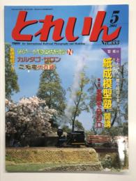 とれいん 2004年5月号 No.353: 紙成模型塾開講 名鉄モ800、28年目の市川蒸気鉄道クラブ、関東合運