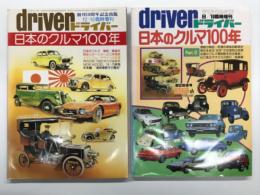 driver ドライバー:臨時増刊: 日本のクルマ100年 Part Ⅰ/ 日本のクルマ100年 Part Ⅱ　2冊セット