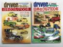 driver ドライバー:臨時増刊: 日本のクルマ100年 Part Ⅰ/ 日本のクルマ100年 Part Ⅱ　2冊セット