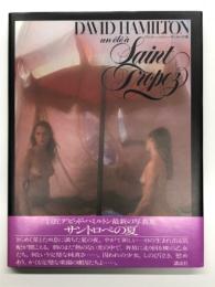 デビッド・ハミルトン サントロペの夏