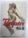 拷問　トルクェーレ Torquére　空山基作品集