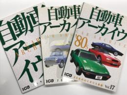 別冊CG: 自動車アーカイヴ Vol.3 60年代のイギリス車篇 / Vol.7 70年代のイギリス車篇 / Vol.17 自動車アーカイヴ 80年代のイギリス車篇　3冊セット