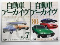 別冊CG: 自動車アーカイヴ Vol.3 60年代のイギリス車篇 / Vol.7 70年代のイギリス車篇 / Vol.17 自動車アーカイヴ 80年代のイギリス車篇　3冊セット