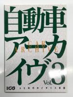 別冊CG: 自動車アーカイヴ Vol.3 60年代のイギリス車篇 / Vol.7 70年代のイギリス車篇 / Vol.17 自動車アーカイヴ 80年代のイギリス車篇　3冊セット