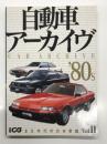別冊CG: 自動車アーカイヴ Vol.11 80年代の日本車篇