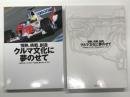 情熱、挑戦、創造 クルマ文化に夢のせて: トヨタのモータースポーツと新生・富士スピードウェイ