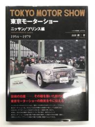 TOKYO MOTOR SHOW 東京モーターショー ニッサン / プリンス編 1954-1979