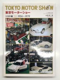 TOKYO MOTOR SHOW 東京モーターショー トヨタ編 1954-1979