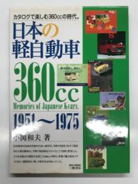 日本の軽自動車 カタログで楽しむ360ccの時代 1951-1975