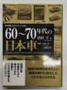 新聞広告でたどる60－70年代の日本車