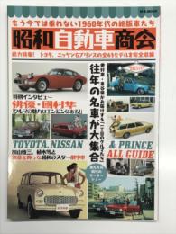 昭和自動車商会 もう今では乗れない1960年代の絶版車たち