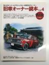 オールドタイマー臨時増刊: 旧車オーナー読本 Vol.4　38人のオーナーとクラシックカーの珠玉のストーリー