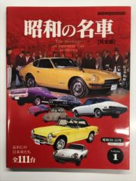 昭和の名車 完全版 Volume 1: 昭和30-55年 忘れじの日本車たち全111台