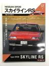 GT memories 4: NISSAN DR30 スカイライン RS 1981.10-1984.8