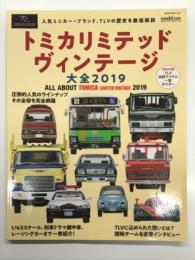 トミカリミテッド ヴィンテージ大全 2019