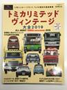 トミカリミテッド ヴィンテージ大全 2019