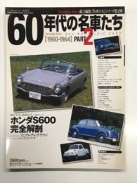ノスタルジックヒーロー総力編集 名車たちシリーズ第2弾: 60年代の名車たち Part.2 1960-1964