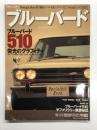 ノスタルジックヒーロー総力編集 オール名車シリーズ: オール・ブルーバード ブルーバード510 栄光のグラフィティ