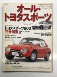 ノスタルジックヒーロー総力編集 オール名車シリーズ: オール・トヨタスポーツ