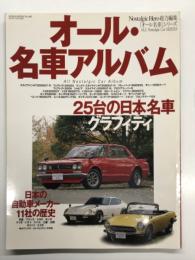 ノスタルジックヒーロー総力編集 オール名車シリーズ: オール・名車アルバム