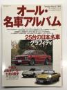 ノスタルジックヒーロー総力編集 オール名車シリーズ: オール・名車アルバム