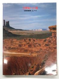 21世紀への道: 日産自動車50年史