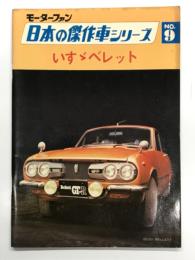 モーターファン 日本の傑作車シリーズ No.9 いすゞベレット