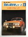 モーターファン 日本の傑作車シリーズ No.9 いすゞベレット