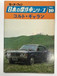 モーターファン 日本の傑作車シリーズ No.10 コルト・ギャラン