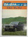 モーターファン 日本の傑作車シリーズ No.10 コルト・ギャラン