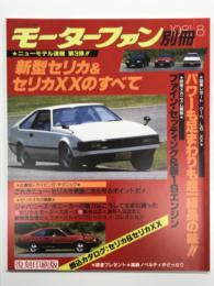 モーターファン別冊 ニューモデル速報 第3弾: 新型セリカ & セリカXXのすべて＜復刻版＞