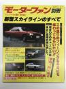モーターファン別冊 ニューモデル速報 第5弾: 新型スカイラインのすべて＜復刻版＞