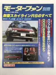 モーターファン別冊 ニューモデル速報 第9弾: 新型スカイラインRSのすべて＜復刻版＞