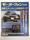 モーターファン別冊 ニューモデル速報 第9弾: 新型スカイラインRSのすべて＜復刻版＞