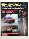 モーターファン別冊 ニューモデル速報 第16弾: コスモ・ロータリーターボのすべて＜復刻版＞