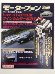 モーターファン別冊 ニューモデル速報 第19弾: トヨタ 3T-GTEU型 ツインカムターボのすべて＜復刻版＞