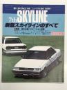 モーターファン別冊 ニューモデル速報 第36弾: 新型スカイラインのすべて＜復刻版＞