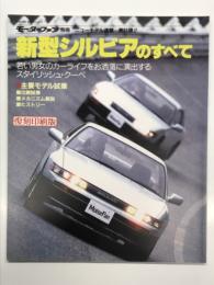 モーターファン別冊 ニューモデル速報 第61弾: 新型シルビアのすべて＜復刻版＞